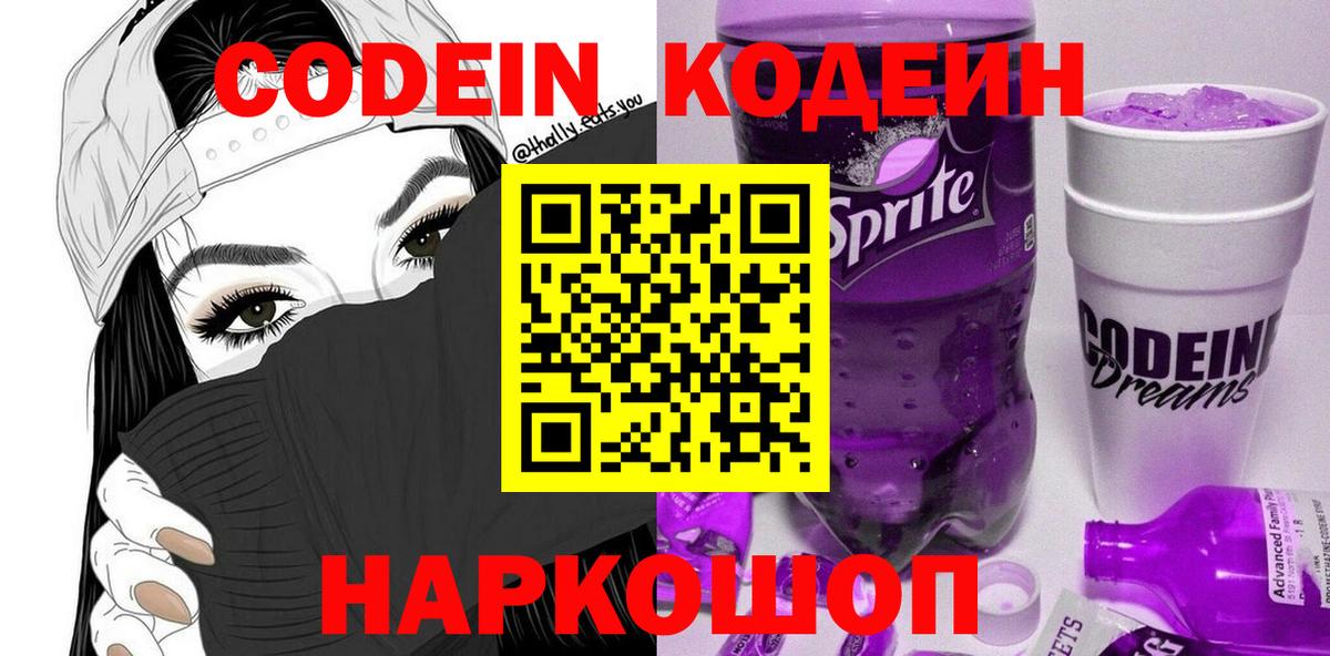 Codein напиток Lean (лин) Кольчугино